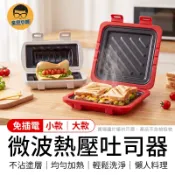 微波熱壓吐司器 免插電熱壓吐司器 微波三明治機 微波吐司機 熱壓吐司機 微波吐司模具