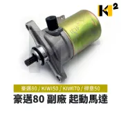 材料王⭐光陽 豪邁80 GY6 80 KIWI50 KIWI70 得意50 副廠 起動馬達 啟動馬達