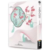 于美人說書   【金石堂】