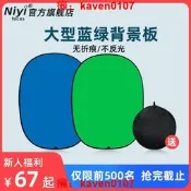 【客之坊】niyifocus耐影綠幕摳像背景板攝影摳圖藍綠屏綠純色可摺疊可攜式拍攝拍照雙面值波間專業影人像柔光板