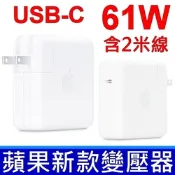 APPLE 61W TYPE-C 原廠 裸裝 平輸品 變壓器 MacBook Pro 2.0 2.4 MacBook Pro 13 in 2016 Thunderbolt A1540 A1534