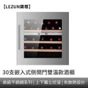 【LEZUN樂尊】嵌入式紅酒櫃 30瓶裝紅酒櫃 雙溫酒櫃 恒溫酒櫃 風冷無霜內嵌葡萄酒櫃 飲料櫃 冰吧 紅酒櫃 冷藏冰箱