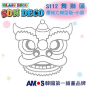 韓國AMOS 壓克力模型板(小)S112舞獅頭 DIY 玻璃彩繪膠 金蔥膠 拓印 壓模 小吊飾  🟥Leko樂選🟥