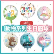 (店+)【隔日到貨🧾開發票】18吋動物生日氣球 | 動物氣球 | 森林系 | 兒童生日 寶寶周歲 | 派對氣球 | 鋁箔氣球