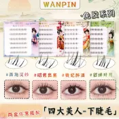 100%正品💖WANPIN婉嬪免膠四大美人假睫毛仿真短款自然修顏新手化妝僊子款下睫毛