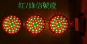 LED信號燈/檳榔攤/廣告招牌燈/紅+綠/3005