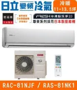 高雄含基本安裝【HITACHI日立】RAS-81NF / RAC-81NK 變頻單冷分離式冷氣