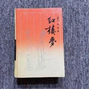原版正版 《紅樓夢》 嶽麓書社 /曹雪芹 正版四大名著老書舊書古書籍1987年