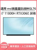 現貨適用 msi微星星際戰神GL76 i7 11800H RTX3060 17.3寸屏幕更換