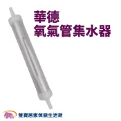 華德集水器 氧氣管集水器 氧氣鼻管集水器 氧氣機集水器 製氧機集水器 氧氣鼻導管集水器 氧氣管集水瓶