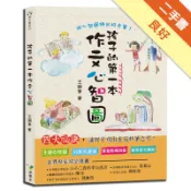 孩子的第一本作文心智圖[二手書_良好]11319225444 TAAZE讀冊生活網路書店