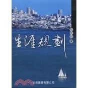 〈麗文校園購〉生涯規劃 (含活動手冊) 三版 陸啟超 9789866964336