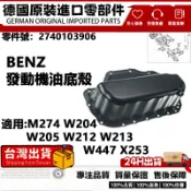 適用BENZ M274 W204 W205 W212 W213 W447 X253發動機油底殼 2740103906