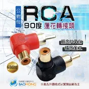 隔日到貨】RCA端子頭 90度彎頭直角轉向接頭 蓮花公轉母視頻公對母 L型AV端子 RCA公轉RCA座轉換插頭鍍金