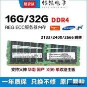 三星DDR4 8G 16G 32G 64G 2133 2400 2666  ECC REG 伺服器記憶體 請先詢價