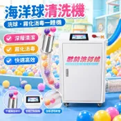 【消毒一體】海洋球清洗機 洗球機 洗海洋球機 兒童樂園 淘氣堡 小型 消毒 清洗
