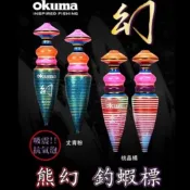 【哈釣🎣休閒館】☀️okuma  釣蝦 仕掛週邊 熊幻 熊霸 熊珀 釣蝦標 阿波 蝦標 🔥