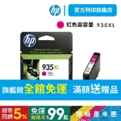 HP 935XL 紅色【免運+有發票】【HP列印旗艦館】C2P25AA 原廠墨水匣 適用:6830/6835/6230
