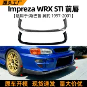 寓偉 適用斯巴魯翼豹Impreza wrx sti 97-01款前唇前鏟擾流板改裝配件