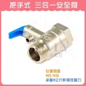 (店+)DIY合作社 把手式 三合一安全閥 逆止洩壓閥 電熱水器專用逆止洩壓閥 熱水器逆止閥 4分 6分 台灣製造