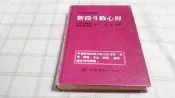 [小吳書坊] 11-3-紫微斗數心得--潘子漁--大林出版--(有泛黃˙劃記)