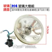 H4大燈 玻璃大燈 玻璃鏡面 KTR 150、Mini 小雲豹（附H4燈泡＋燈座線組＋T10定位小燈）燈組