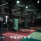 大魯閣抵用金 電子代幣 500元/1000元 飛鏢機 籃球機 迷你保齡球
