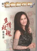 E 平台 豪記金曲龍虎榜No.13第十三冊歌譜/樂譜/簡譜/譜 八字命-莊振凱(世間情) 限時批-翁立友 絕情路-翁立友 一暝三冬-唐儷(戲說台灣) 多情玫瑰-張蓉蓉 思念的夢-喬幼 英雄好漢-羅時豐 恆春姑娘-張秀卿 幸福的嫁妝-向蕙玲 最美的嫁妝-莊振凱/向蕙玲