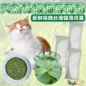 毛孩補給站 頂級貓薄荷 貓薄荷粉 天然貓草 貓零食 貓玩具 天然貓薄荷葉粉 貓薄荷噴霧 貓草 天然貓薄荷粉【230524】