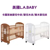美國L.A.BABY 卡羅萊納嬰兒中床 Carolina Crib 嬰兒木床/實木嬰兒床 BC-16010 幼兒床寶寶床
