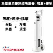 【THOMSON】集塵塔濕拖無線吸塵器TM-SAV59DT 自動集塵 濕拖無線吸塵器 吸拖二合一 新家禮物 / 喬遷送禮