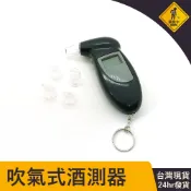 酒精測試器 酒測器 酒測機 酒測儀 酒測計 汽機車用品 吹氣式液晶顯示 血液中酒精含量 飯局酒後自檢 酒精濃度 拒絕酒後