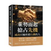 【山頂視角】乘勢而起、搶占先機，成功只屬於敢行動的人：洞見機會、精準決策、果斷行動……翻轉人生關鍵點，成功不再是偶然／李元秀、陳志遠／五車商城