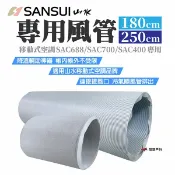 【SANSUI山水】移動式空調專用風管 180/250cm 適用SAC688/700/400 排風管 露營 悠遊戶外