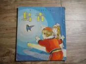 兒童文藝叢書第二十一種 青鳥 兒童樂園半月刊出版,sp2307
