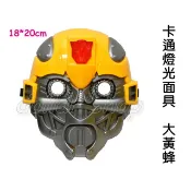 寶貝玩具屋☆【卡通燈光面具】超酷復仇者聯盟系列大黃蜂柯博文面具☆【流行小物】