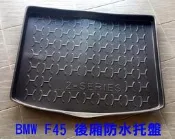 阿勇的店 2015年後 BMW 2系列 AT版本 F45 2AT 專用 後車箱防水托盤 3D立體防漏加厚行李箱防汙墊