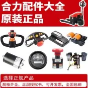 【可開發票】合力堆高機配件大全小金剛配件cbd15-170承重輪架充電器子油缸電機