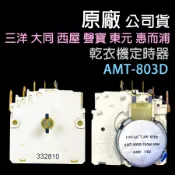 原廠 AMT-803D 東元 惠而浦 聲寶 大同 西屋 三洋 烘衣機 定時器 乾衣機 計時器 開關 定時 計時