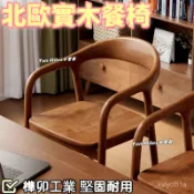 📣熱銷免運✨可開發票 餐桌椅 北歐實木餐椅家用靠背椅衚桃舒美特椅簡約扶手椅子複古洽談書桌椅餐椅 休閒椅 居家椅 靠背椅