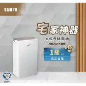 【全聯線上購】【SAMPO 聲寶】6L一級能效除濕機｜大水箱・甲殼素濾網・乾衣模式(AD-WB512T)