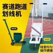 【川澤百貨】劃線車足球籃球場地劃線機石灰粉操場撒灰器跑道劃線器停車位畫線