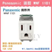 (店+)DIY合作社   Panasonic 國際 WNF 1101 單插座附接地 米色