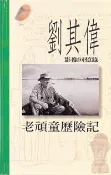 【灰熊iREAD】老頑童歷險記—劉其偉影像回憶錄