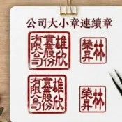 連續大小章一體式大小章的連續章 原子章 公司大小章 連續章 大小章連續