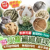 ❤️必買❤️ 手工編織草球 兔子草球 牧草球 草編球 編織草球 兔子玩具用品 倉鼠磨牙 磨牙啃咬玩具 玉米葉球 小寵用品