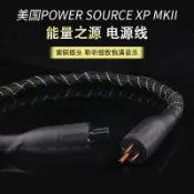 下殺#優選♥能量之源 power source XP MKII 發燒級電源線 hifi電源線 前級線