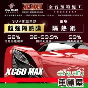 【SUN MARK 桑瑪克】隔熱紙  尊爵XC60 MAX 車身+後檔 休旅車 送安裝(車麗屋)