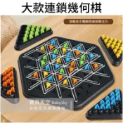 ◎寶貝天空◎【大款連鎖幾何棋】邏輯思考幾何連鎖棋,連鎖三角旗,連鎖棋,橡皮筋智力棋,團康遊戲教具,益智桌遊親子遊戲玩具