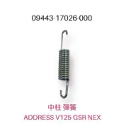 （台鈴原廠零件）中柱 側柱 彈簧 ADDRESS V125 SS GSR NEX SWISH SUI SALUTO
